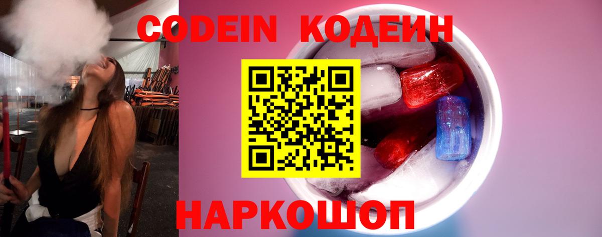 Кодеин Purple Drank Рузаевка