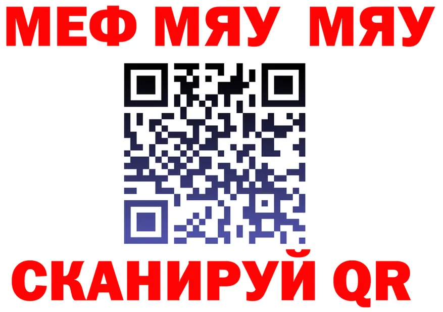 МЕФ мяу мяу вход даркнет MEGA Рузаевка